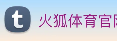 火狐体育官网首页 logo